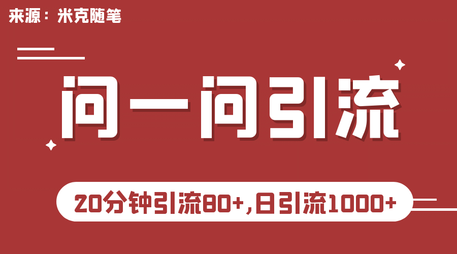 【米克随笔】微信问一问实操引流教程，20分钟引流80+，日引流1000+