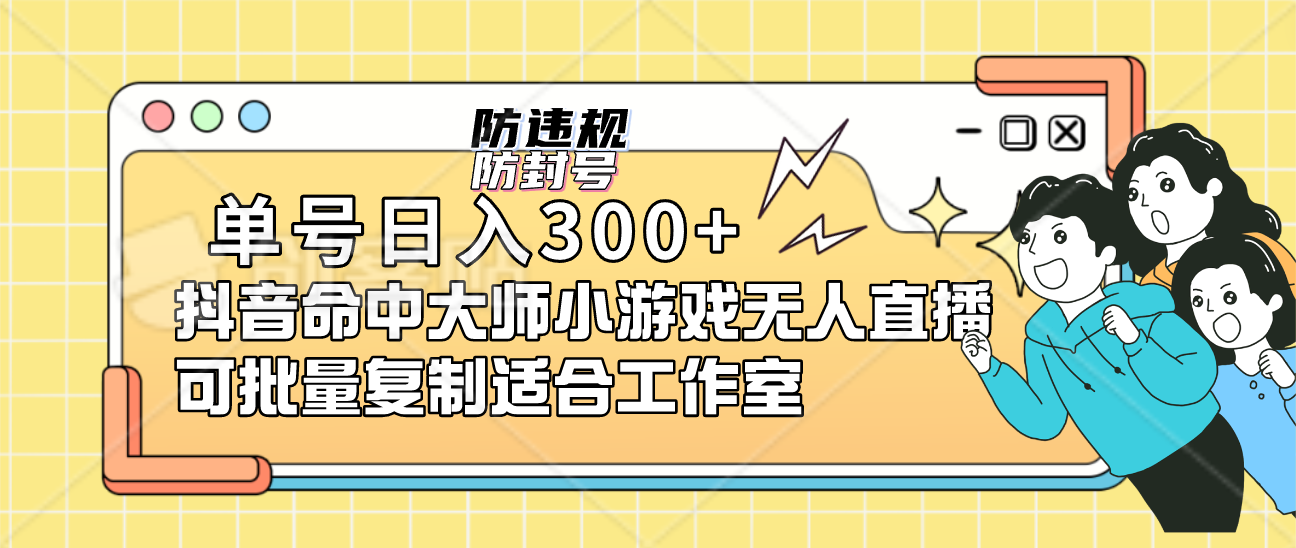 单号日入300+抖音命中大师小游戏无人直播可批量复制适合工作室插图零零网创资源网