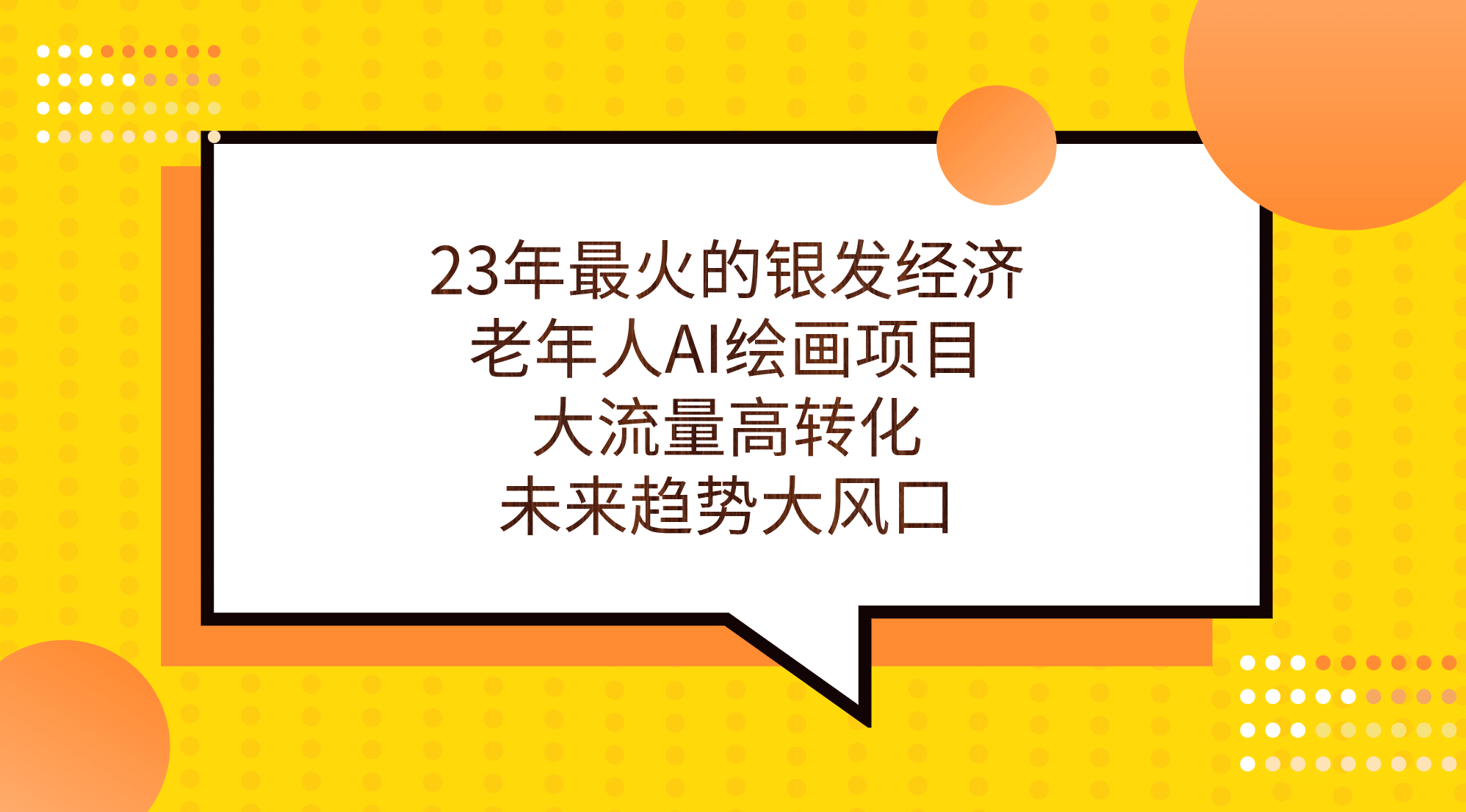 23年最火的银发经济，老年人AI绘画项目，大流量高转化，未来趋势大风口