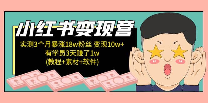 小红书变现营：实测3个月涨18w粉丝 变现10w+有学员3天1w(教程+素材+软件)插图零零网创资源网