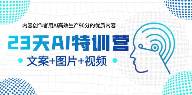 23天AI创作特训营，如何利用AI高效生产90分的优质内容（更新）