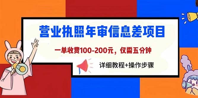 营业执照年审信息差项目，一单100-200元仅需五分钟，详细教程+操作步骤插图零零网创资源网