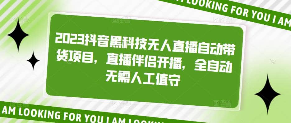 2023抖音黑科技无人直播自动带货项目，直播伴侣开播，全自动无需人工值守插图零零网创资源网