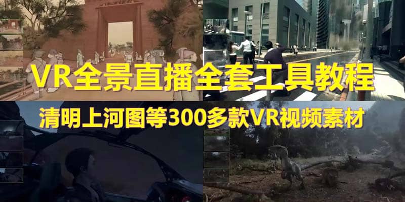 抖音最火的VR全景视频直播 清明上河图直播间搭建(素材+教程+直播权限开通)插图零零网创资源网