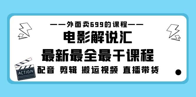 外面卖699的电影解说汇最新最全最干课程：电影配音 剪辑 搬运视频 直播带货插图零零网创资源网