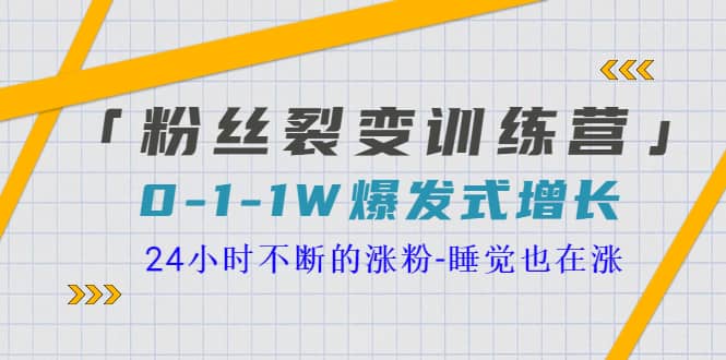 「粉丝裂变训练营」0-1-1w爆发式增长，24小时不断的涨粉-睡觉也在涨-16节课插图零零网创资源网