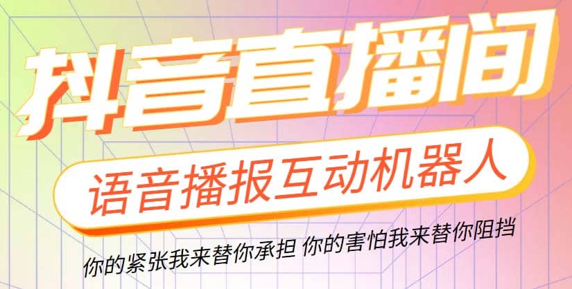 直播必备-抖音ai智能语音互动播报机器人 一键欢迎新人加入直播间 软件+教程插图零零网创资源网