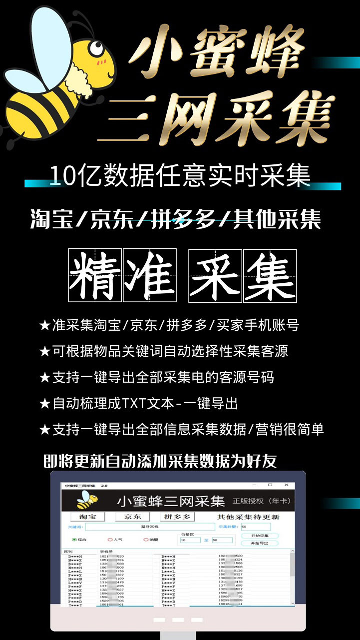 小蜜蜂三网采集，全新采集客源京东拼多多淘宝客户一键导出