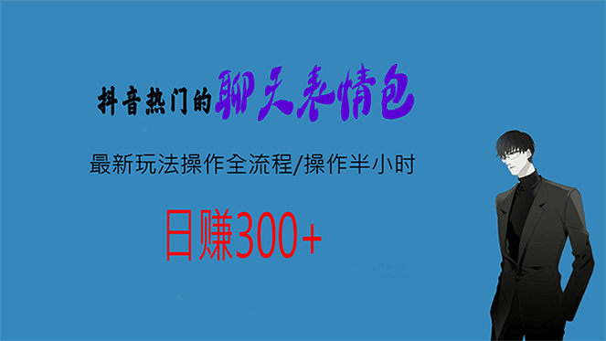 热门的聊天表情包最新玩法操作全流程，每天操作半小时，轻松日入300+