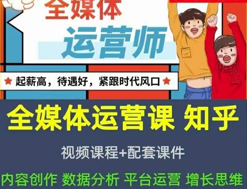 2022全媒体运营师：起薪高，待遇好，紧跟时代风口（全套视频课程+配套课件)插图零零网创资源网