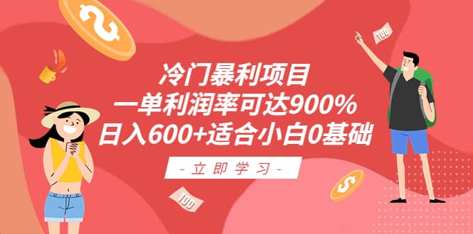 冷门暴利项目，一单利润率可达900%，日入600+适合小白0基础（教程+素材）插图零零网创资源网