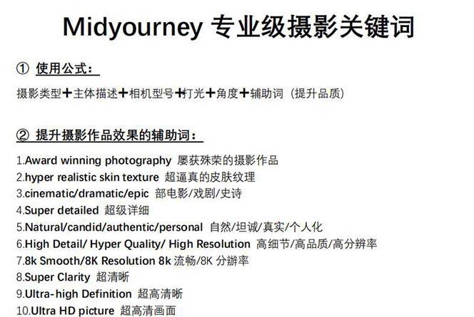 Midjourney关键词-解锁AI绘画专业级人工智能摄影关键词表插图零零网创资源网