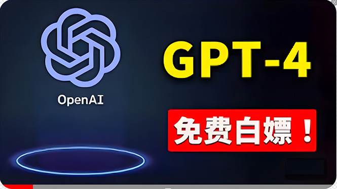 免費使用GPT-4 的方法！ 一分錢不花，白嫖 ChatGPT专业版、DALL·E 3等