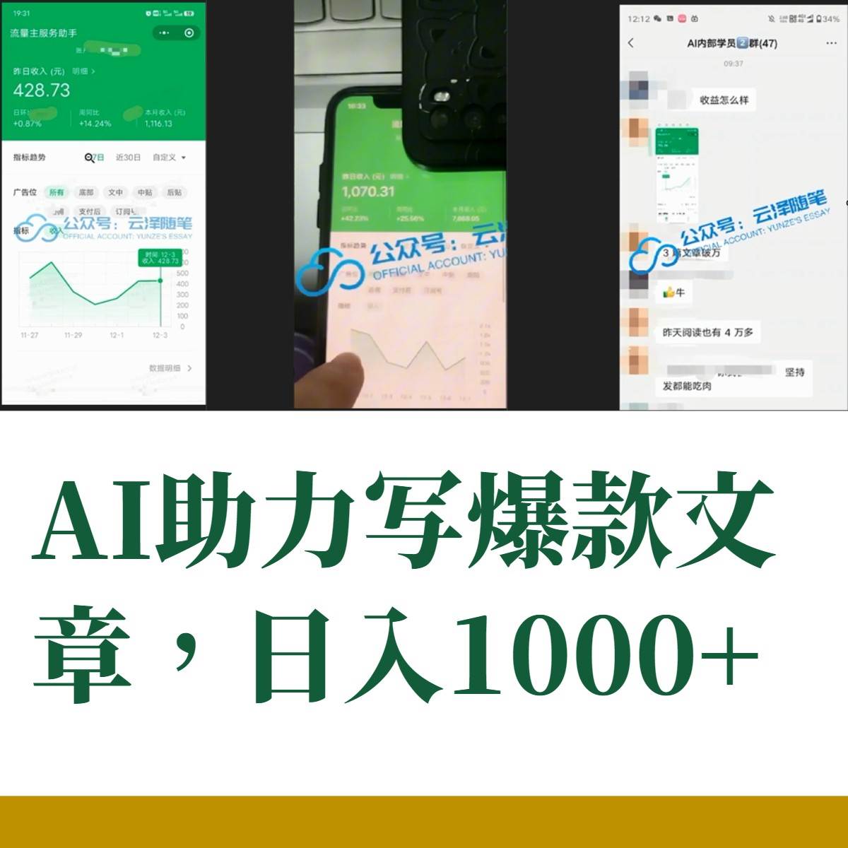 AI掘金公众号流量主 月入1万+项目实操大揭秘 全新教程助你零基础也能赚大钱插图零零网创资源网