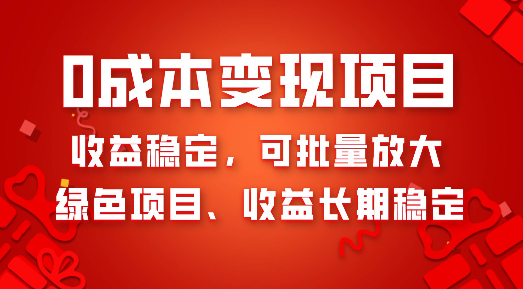 0成本项目变现，收益稳定可批量放大。纯绿色项目，收益长期稳定