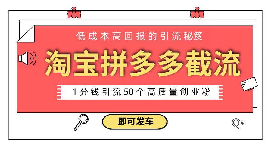 淘宝拼多多电商平台截流创业粉 只需要花上1分钱，长尾流量至少给你引流50粉