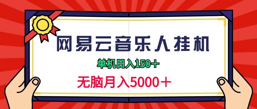 2024网易云音乐人挂机项目，单机日入150+，无脑月入5000+