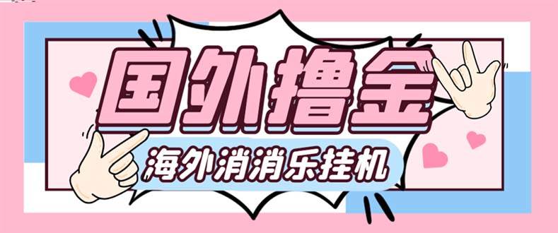 最新工作室内部海外消消乐中控全自动挂机撸美金项目，实测单窗口一天8–10元【永久脚本+详细教程】