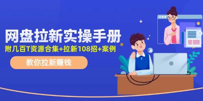 网盘拉新实操手册：教你拉新赚钱（附几百T资源合集+拉新108招+案例）插图零零网创资源网