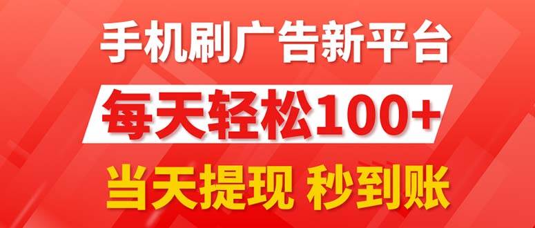 手机刷广告新平台3.0，每天轻松100+，当天提现 秒到账插图零零网创资源网