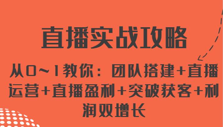直播实战攻略 从0~1教你：团队搭建+直播运营+直播盈利+突破获客+利润双增长插图零零网创资源网-最新赚钱项目