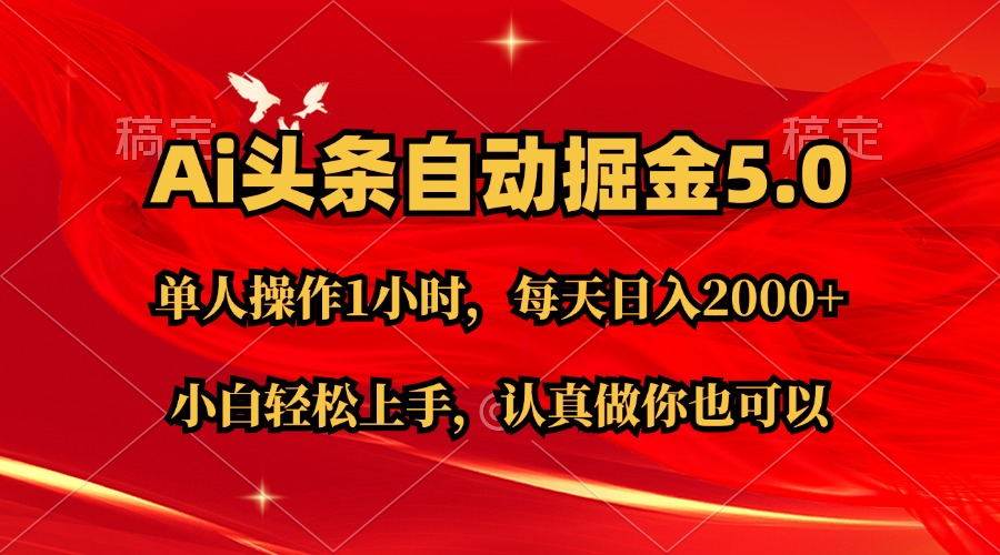 （11346期）Ai撸头条，当天起号第二天就能看到收益，简单复制粘贴，轻松月入2W+插图零零网创资源网-最新赚钱项目