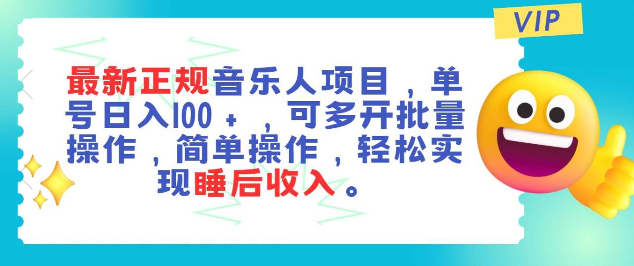 （11347期）最新正规音乐人项目，单号日入100＋，可多开批量操作，轻松实现睡后收入插图零零网创资源网-最新赚钱项目