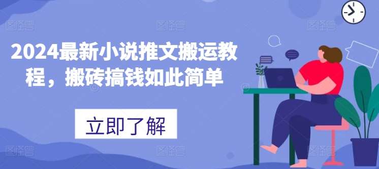 2024最新小说推文搬运教程，搬砖搞钱如此简单插图零零网创资源网