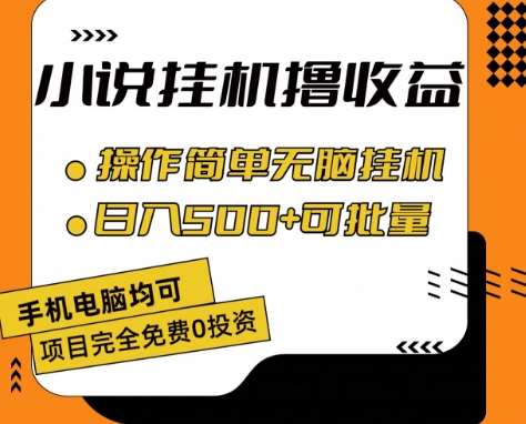 小说全自动挂机撸收益，操作简单，日入500+可批量放大 【揭秘】插图零零网创资源网