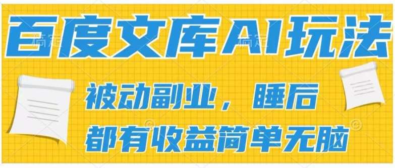 2024百度文库AI玩法，无脑操作可批量发大，实现被动副业收入，管道化收益【揭秘】插图零零网创资源网