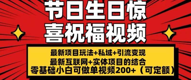 最新玩法可持久节日+生日惊喜视频的祝福零基础小白可做单视频200+(可定额)【揭秘】插图零零网创资源网