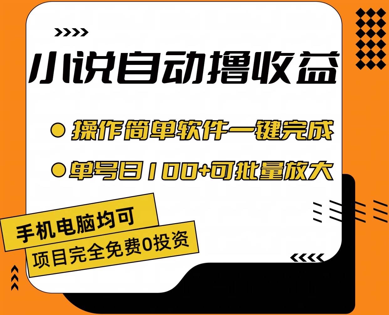 （11359期）小说全自动撸收益，操作简单，单号日入100+可批量放大插图零零网创资源网