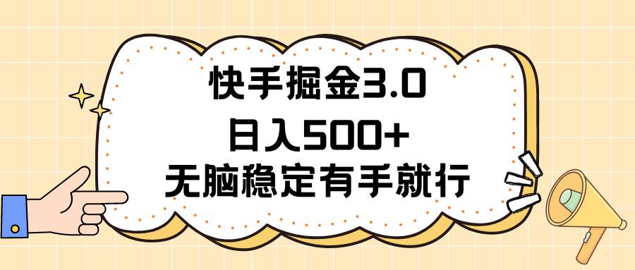 （11360期）快手掘金3.0最新玩法日入500+   无脑稳定项目插图零零网创资源网