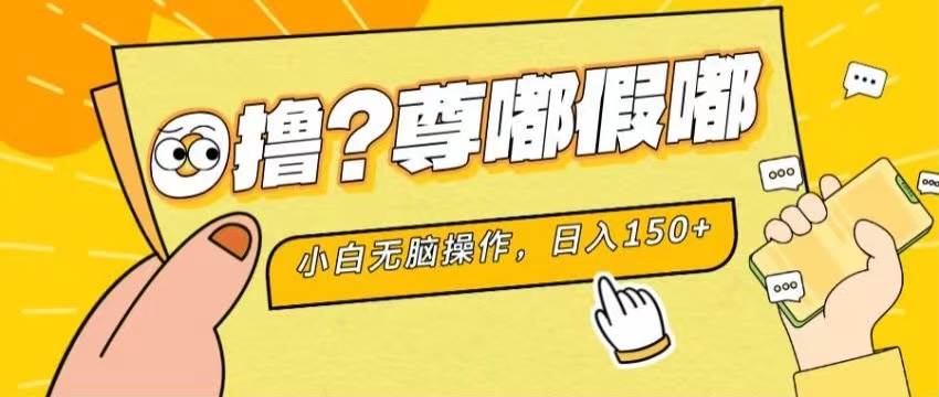 （11361期）最新项目 暴力0撸 小白无脑操作 无限放大 支持矩阵 单机日入280+插图零零网创资源网-最新赚钱项目