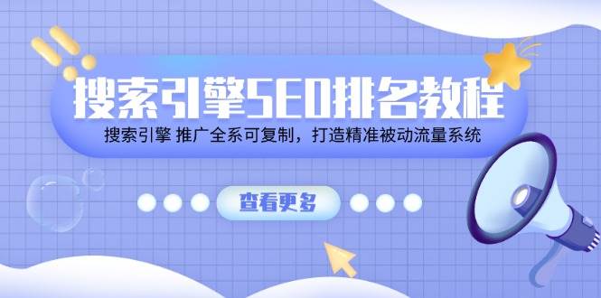 搜索引擎SEO排名教程「搜索引擎 推广全系可复制，打造精准被动流量系统」插图零零网创资源网-最新赚钱项目