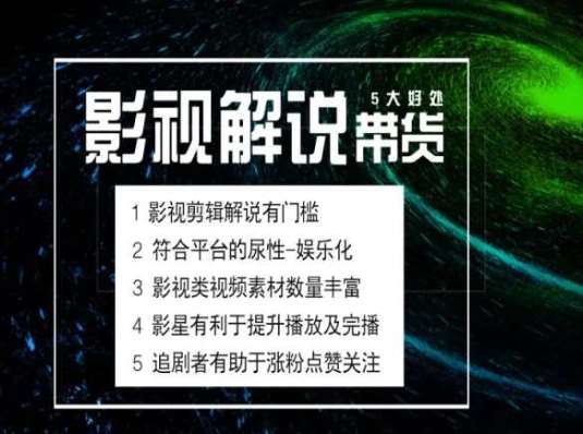电影解说剪辑实操带货全新蓝海市场，电影解说实操课程插图零零网创资源网-最新赚钱项目