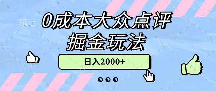 （11364期）0成本大众点评掘金玩法，几分钟一条原创作品，小白无脑日入2000+无上限插图零零网创资源网-最新赚钱项目