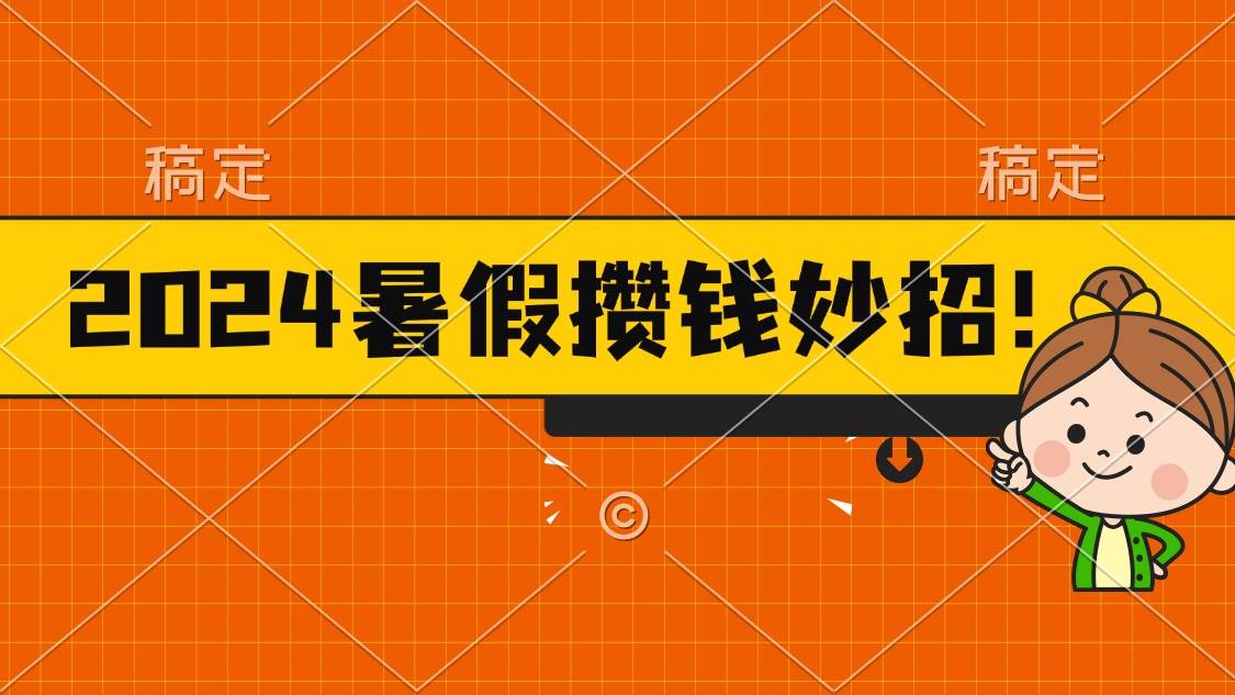 （11365期）2024暑假最新攒钱玩法，不暴力但真实，每天半小时一顿火锅插图零零网创资源网-最新赚钱项目