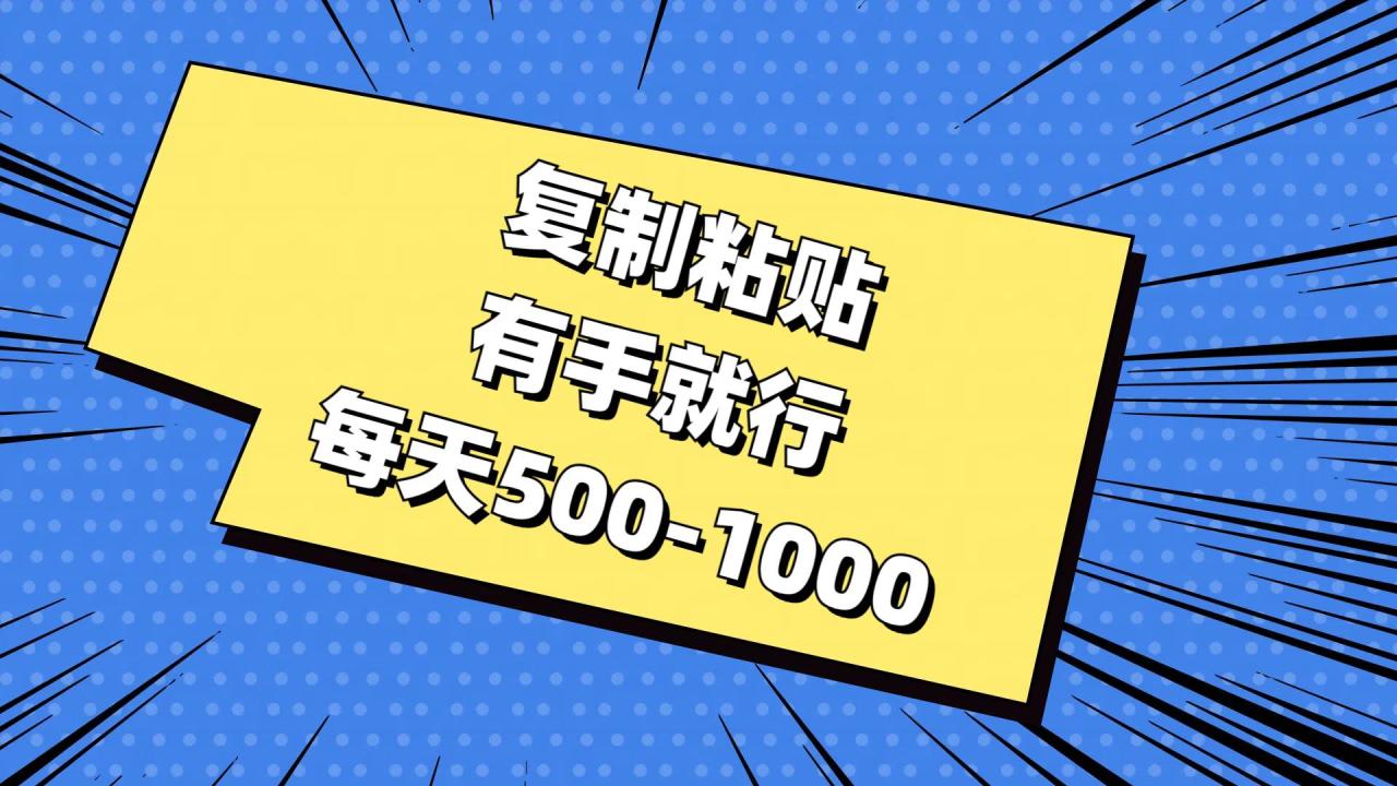 （11366期）复制粘贴，有手就行，每天500-1000插图零零网创资源网-最新赚钱项目