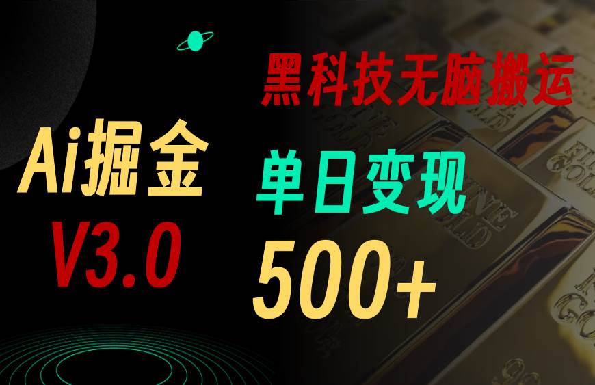 （11370期）最新Ai掘金3.0！用好3个黑科技，复制粘贴轻松矩阵，单号日赚500+插图零零网创资源网-最新赚钱项目