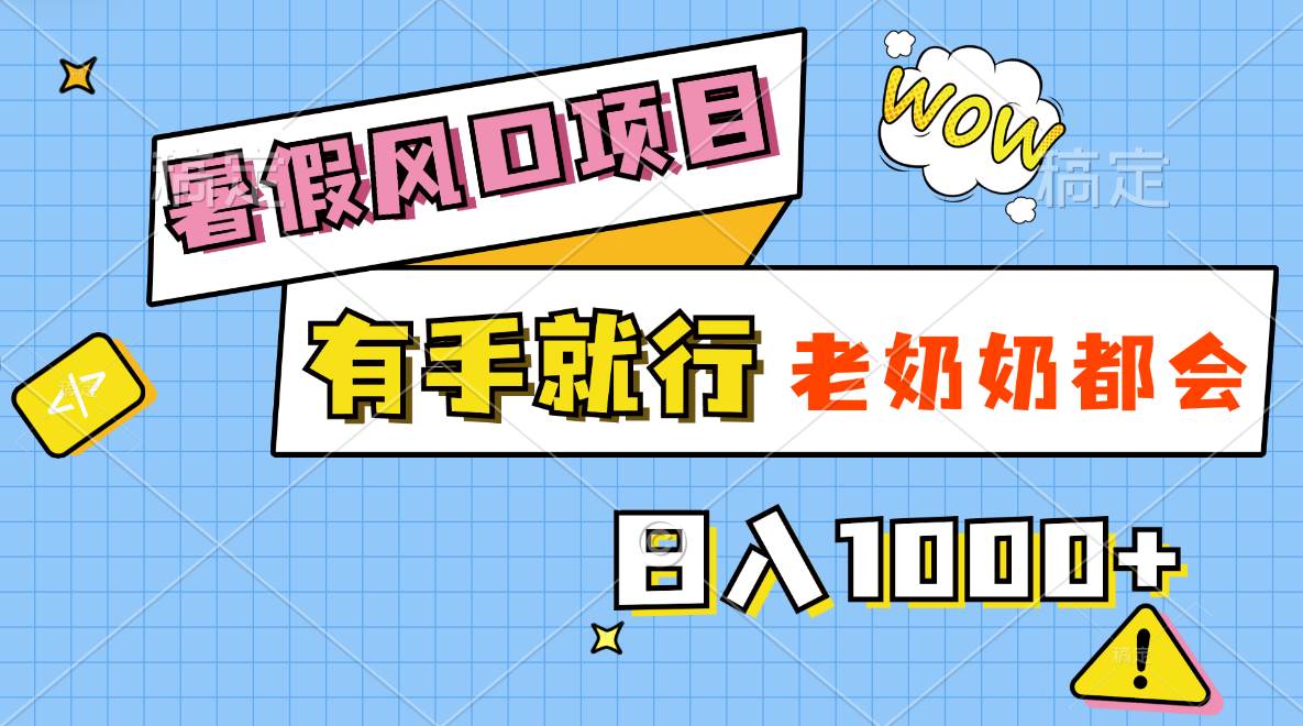 （11375期）暑假风口项目，有手就行，老奶奶都会，轻松日入1000+插图零零网创资源网-最新赚钱项目