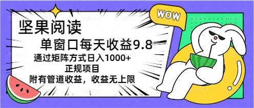 （11377期）坚果阅读单窗口每天收益9.8通过矩阵方式日入1000+正规项目附有管道收益…插图零零网创资源网