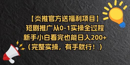 （11379期）【炎推官方送福利项目】短剧推广从0-1实操全过程，新手小白看完也能日…插图零零网创资源网