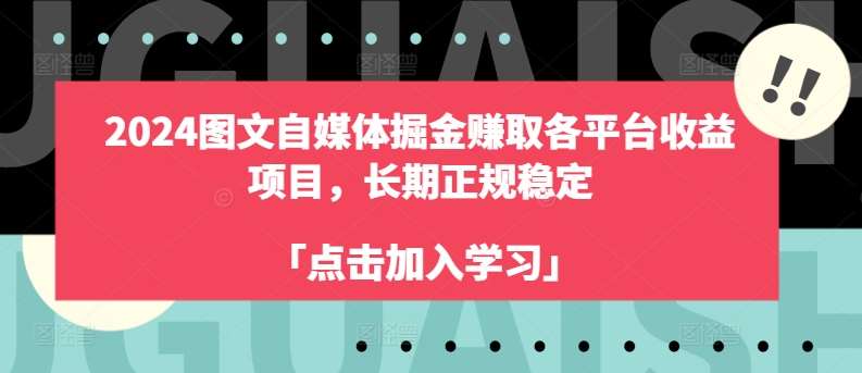 2024图文自媒体掘金赚取各平台收益项目，长期正规稳定插图零零网创资源网