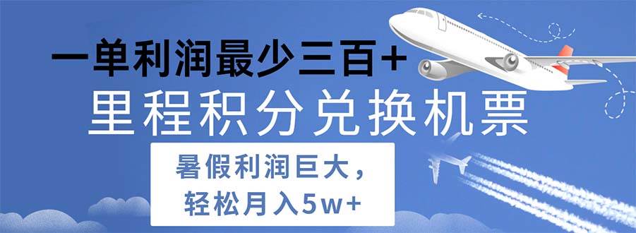 （11385期）2024暑假利润空间巨大的里程积分兑换机票项目，每一单利润最少500插图零零网创资源网