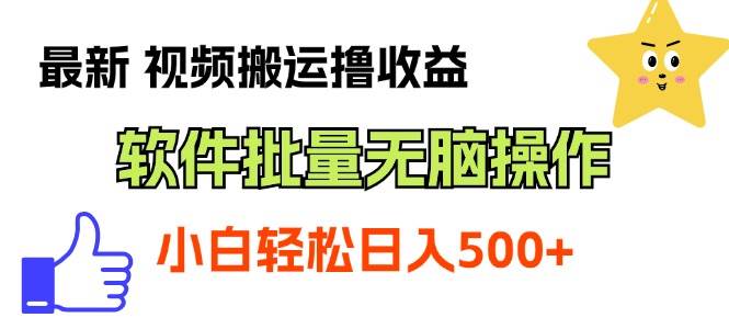 （11386期）最新视频搬运撸收益，软件无脑批量操作，新手小白轻松上手插图零零网创资源网