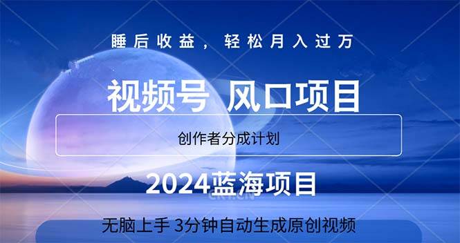 （11388期）2024蓝海项目，3分钟自动生成视频，月入过万插图零零网创资源网