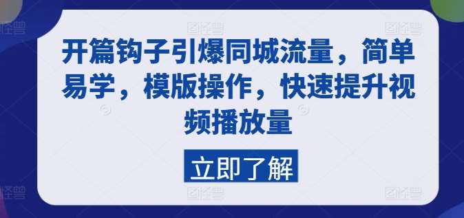 开篇钩子引爆同城流量，简单易学，模版操作，快速提升视频播放量插图零零网创资源网