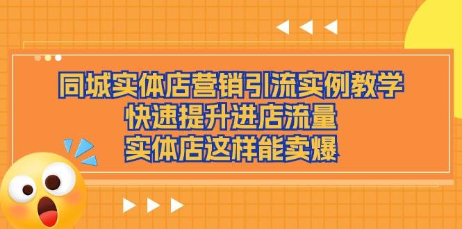 （11392期）同城实体店营销引流实例教学，快速提升进店流量，实体店这样能卖爆插图零零网创资源网