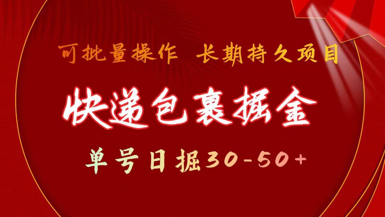 （11396期）快递包裹掘金 单号日掘30-50+ 可批量放大 长久持续项目插图零零网创资源网-最新赚钱项目